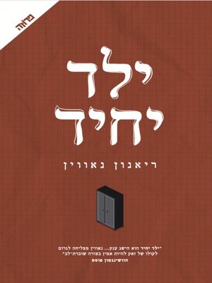 cover image of ילד יחיד